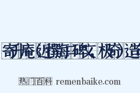 寄升庵（近撰海口碑文，极奇）造句是什么意思的图片
